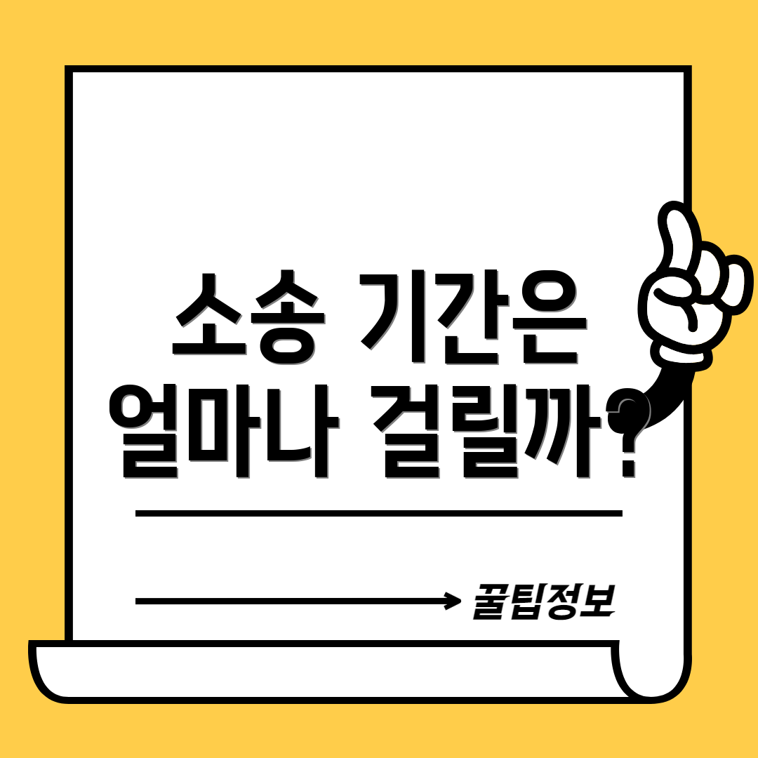 소송 기간은 얼마나 걸릴까?