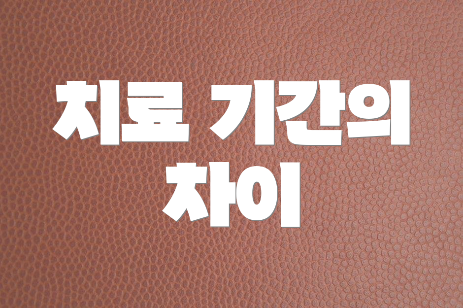 치료 기간의 차이