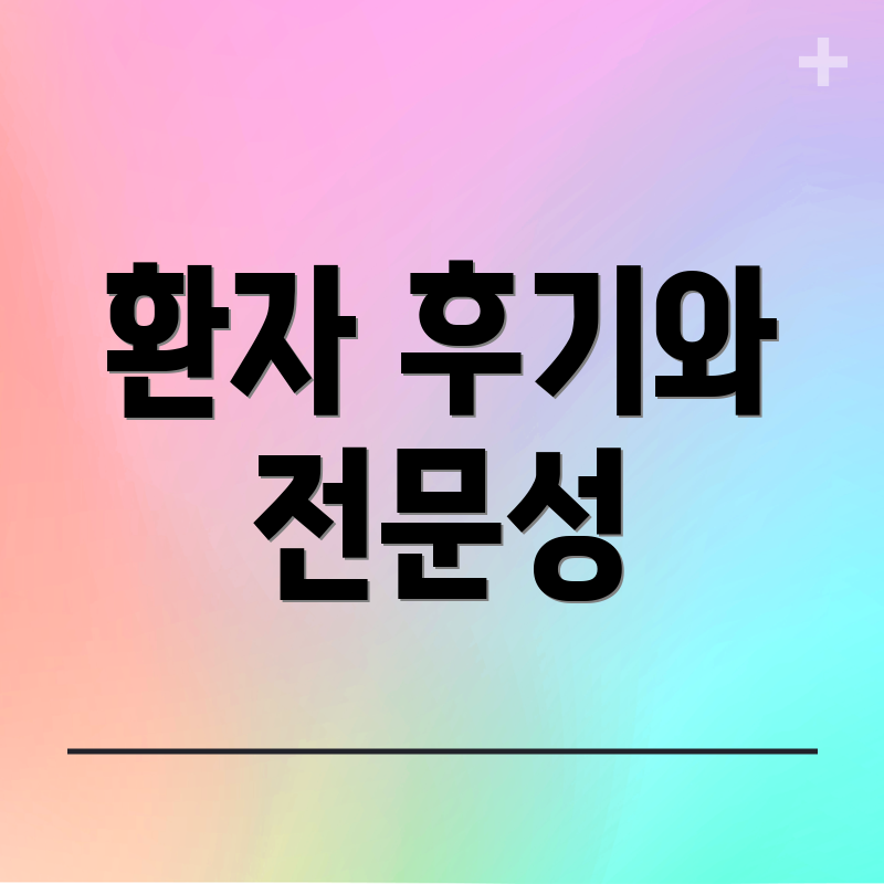 환자 후기와 전문성