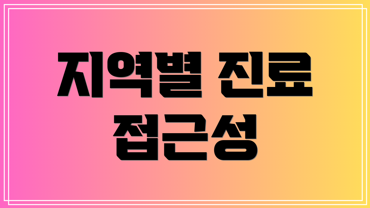 지역별 진료 접근성