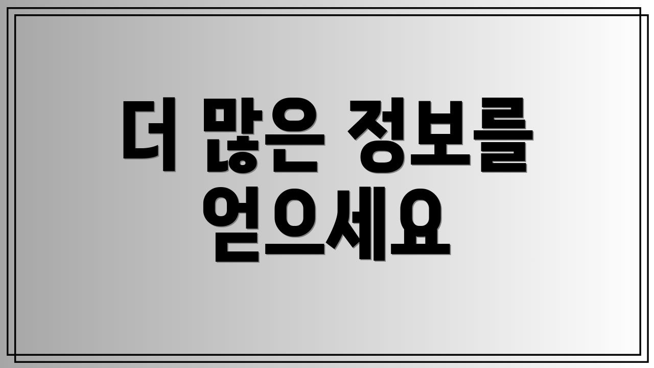 더 많은 정보를 얻으세요