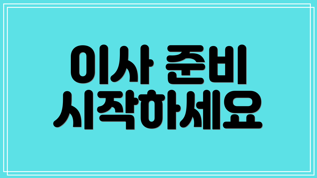 이사 준비 시작하세요