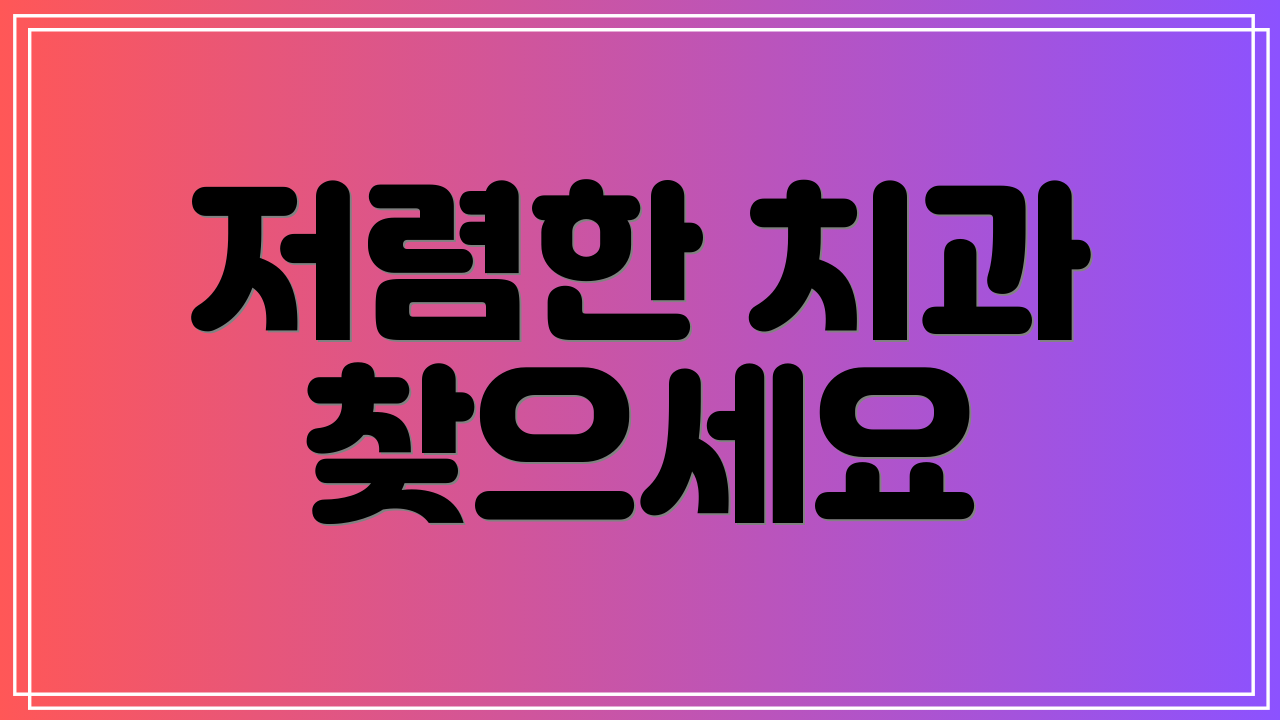 저렴한 치과 찾으세요