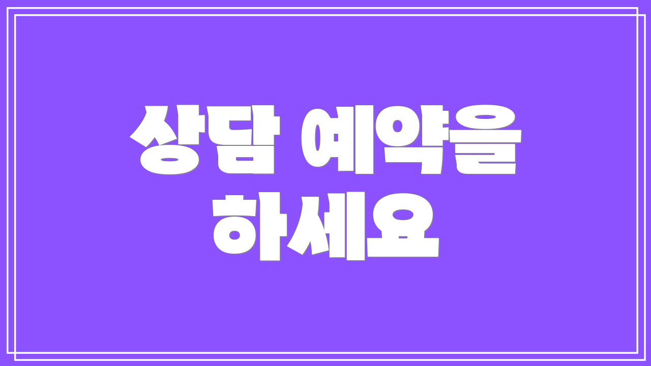 상담 예약을 하세요