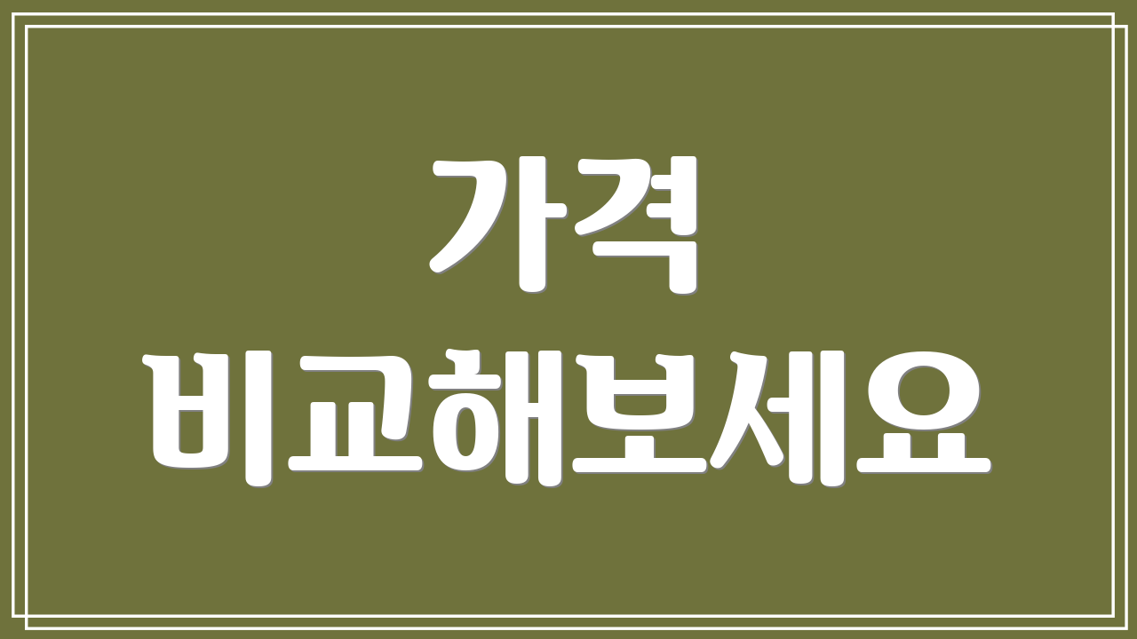 가격 비교해보세요