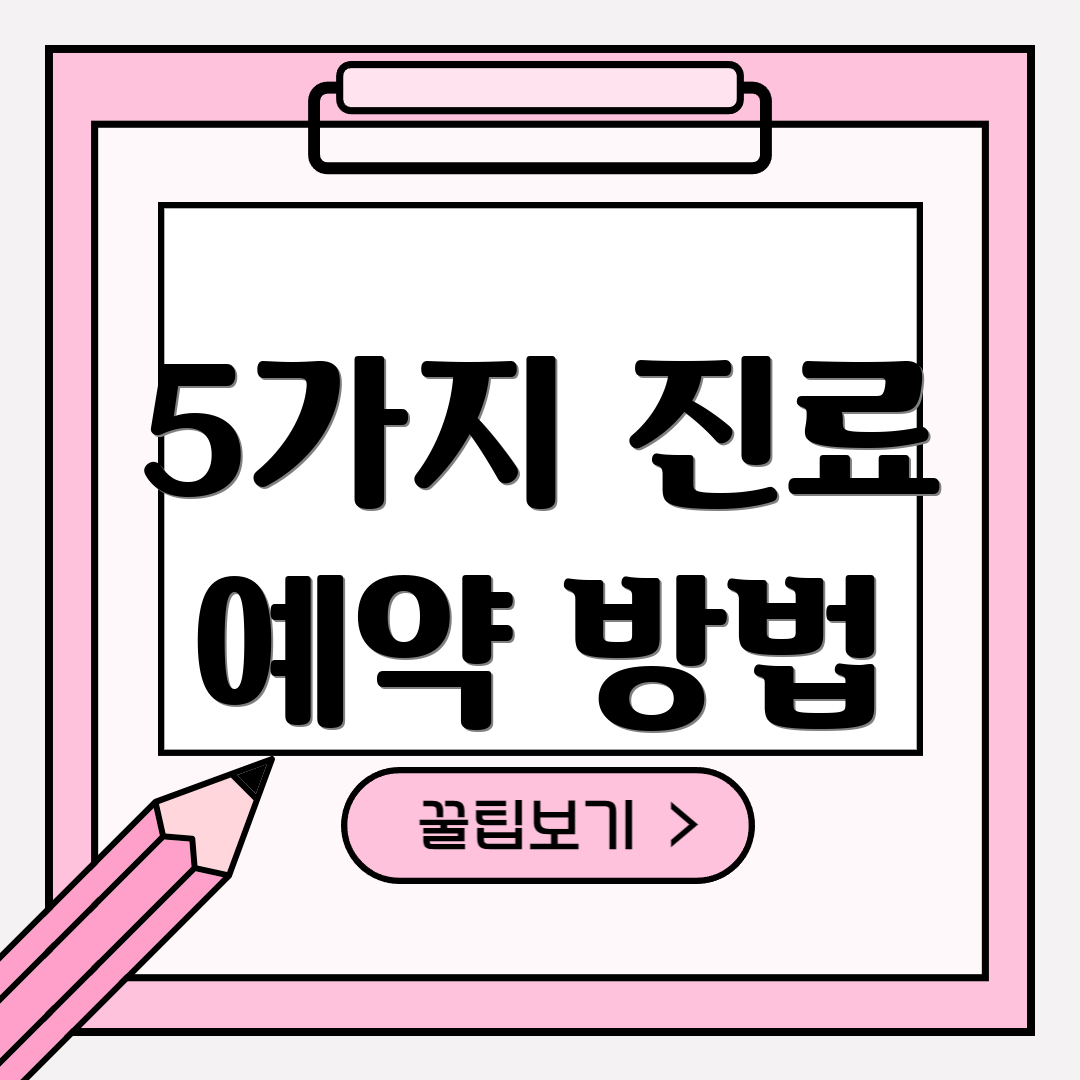 5가지 진료 예약 방법