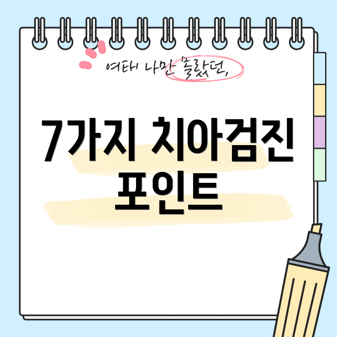 7가지 치아검진 포인트