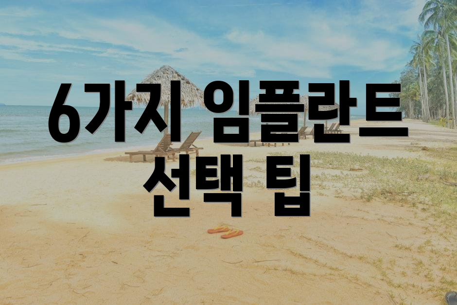 6가지 임플란트 선택 팁