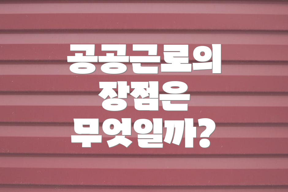 공공근로의 장점은 무엇일까?