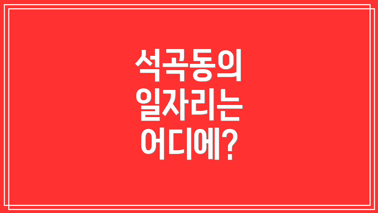 석곡동의 일자리는 어디에?