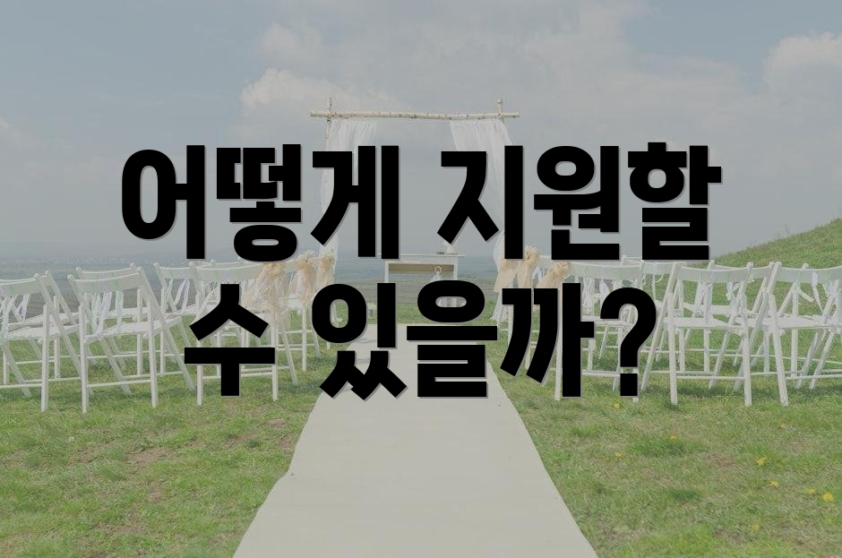 어떻게 지원할 수 있을까?