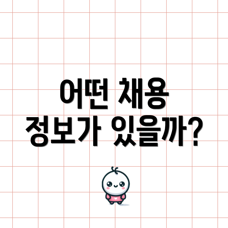 어떤 채용 정보가 있을까?