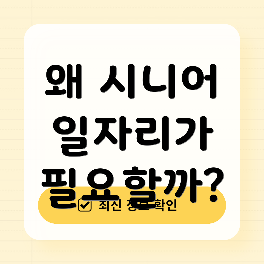 왜 시니어 일자리가 필요할까?
