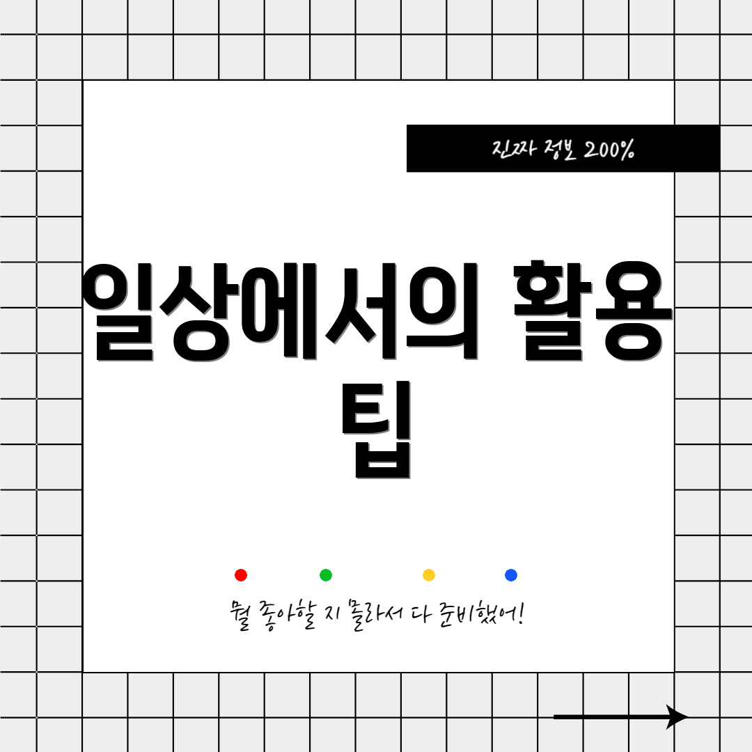 일상에서의 활용 팁