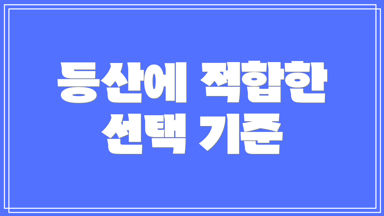 등산에 적합한 선택 기준