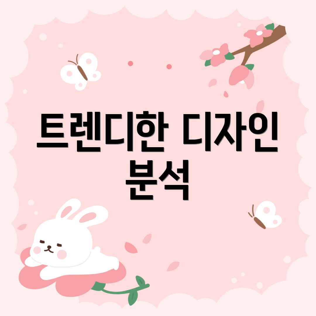 트렌디한 디자인 분석