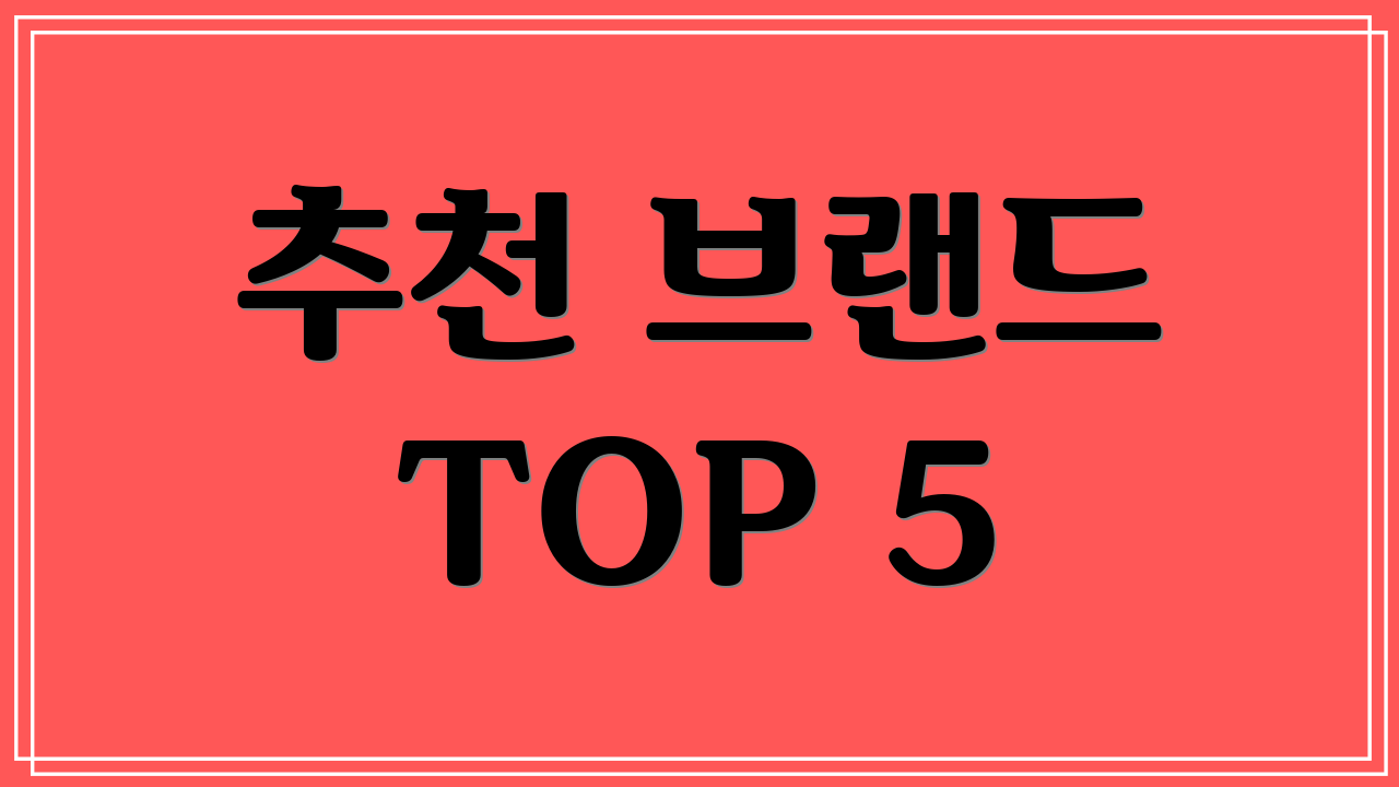 추천 브랜드 TOP 5