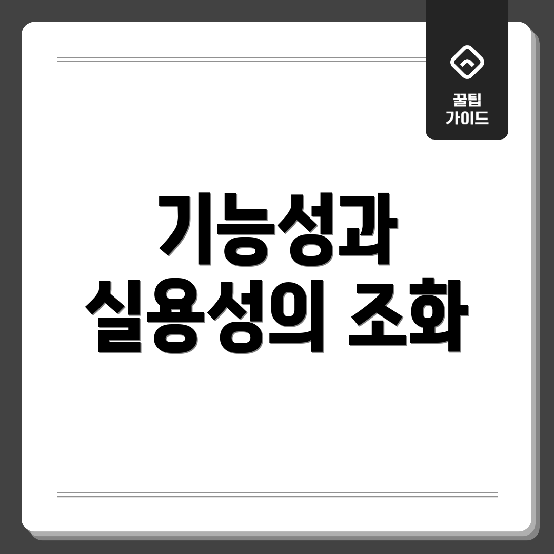 기능성과 실용성의 조화
