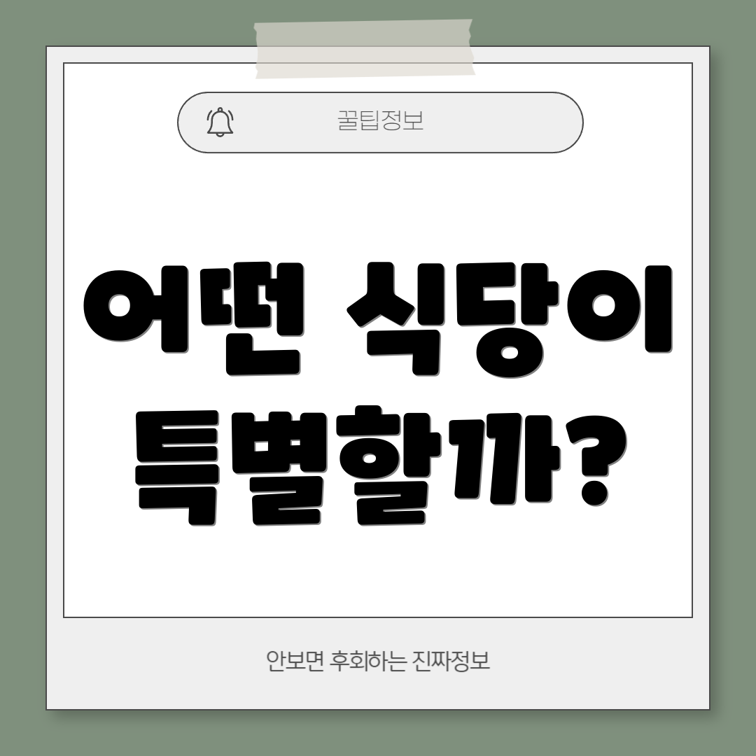 어떤 식당이 특별할까?