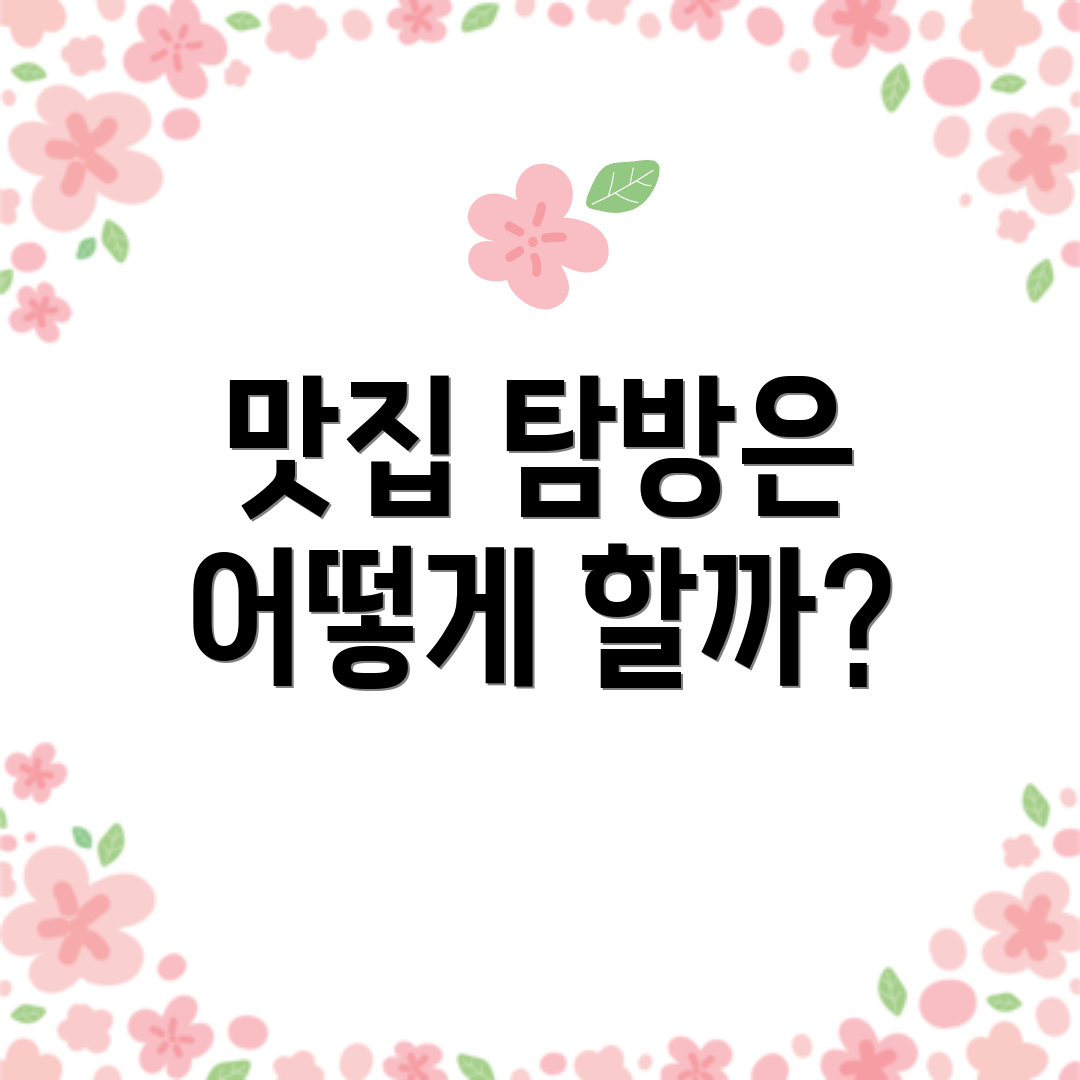 맛집 탐방은 어떻게 할까?