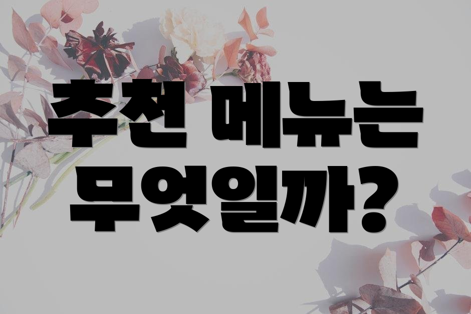 추천 메뉴는 무엇일까?