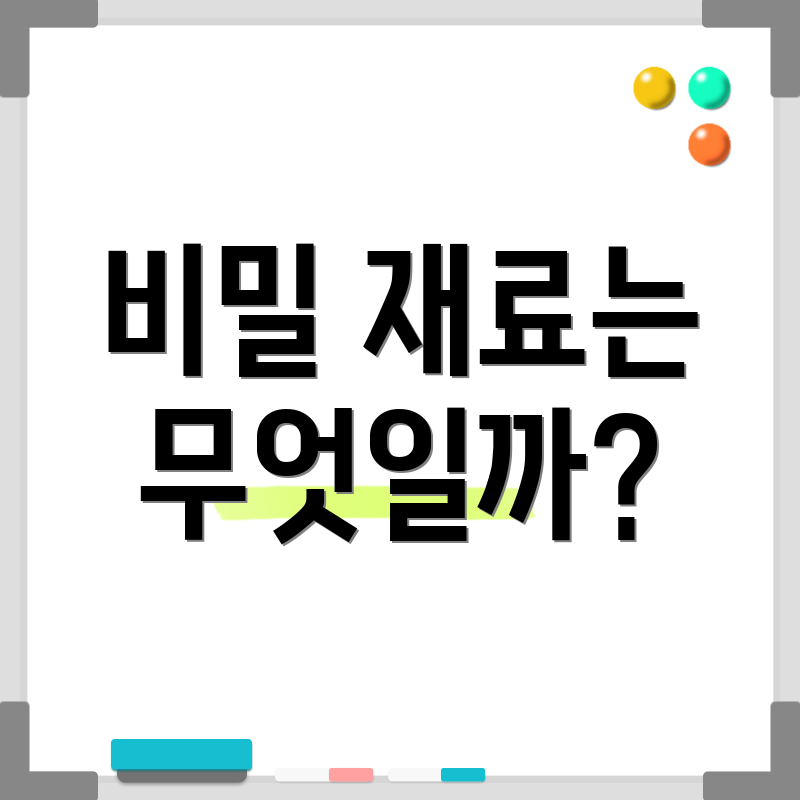 비밀 재료는 무엇일까?