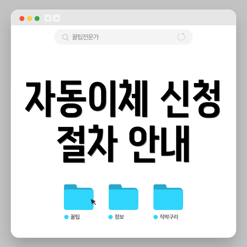 자동이체 신청 절차 안내