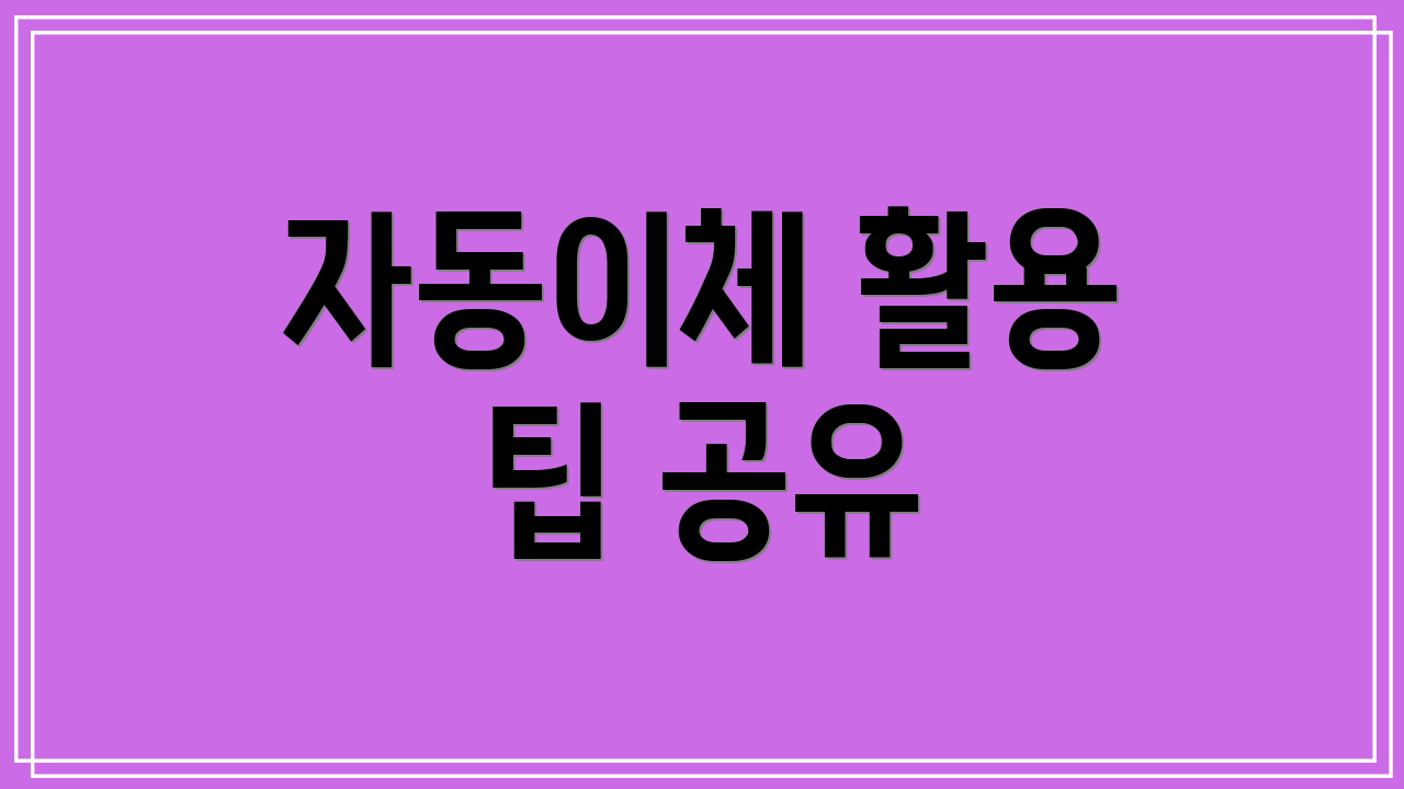 자동이체 활용 팁 공유