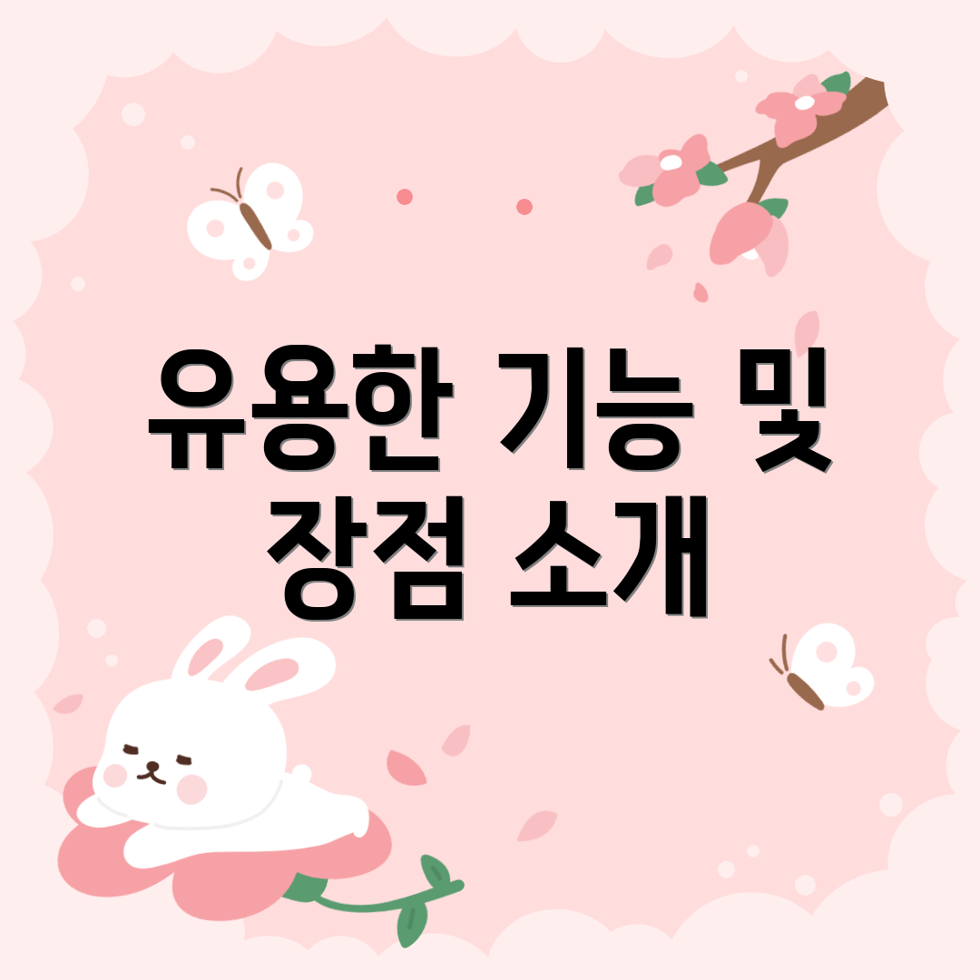 유용한 기능 및 장점 소개