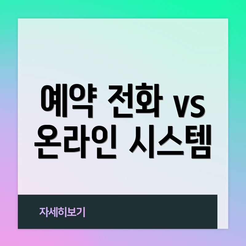 예약 전화 vs 온라인 시스템