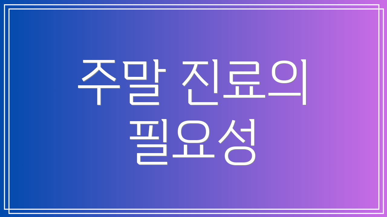 주말 진료의 필요성