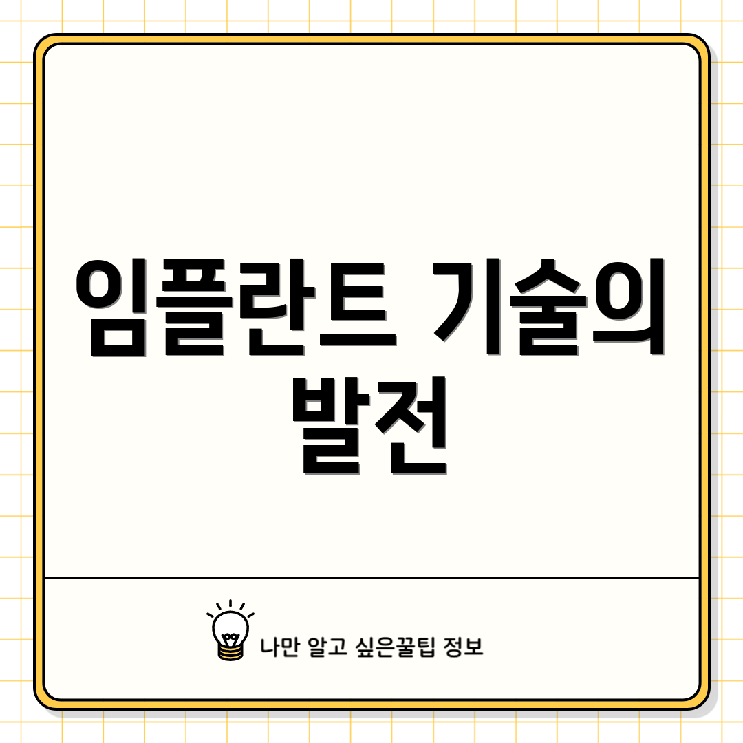 임플란트 기술의 발전