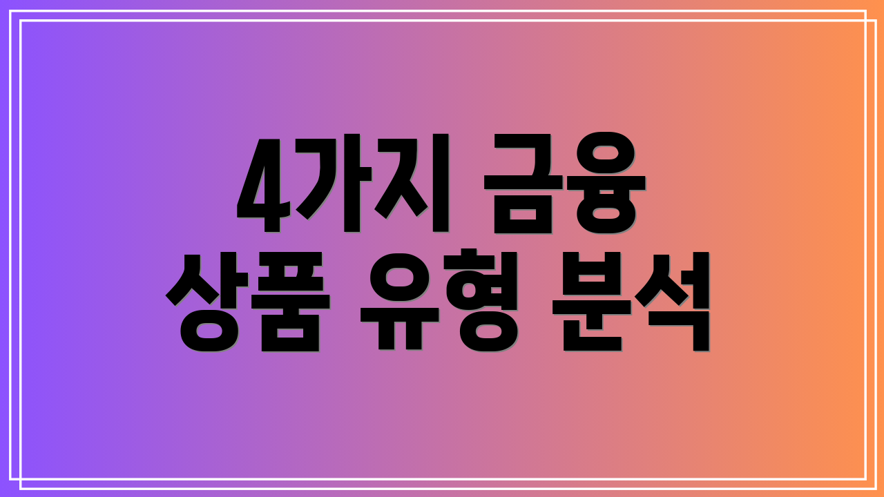 4가지 금융 상품 유형 분석