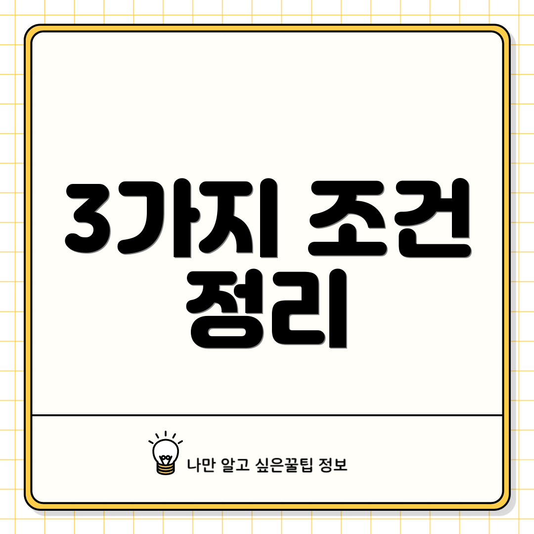 3가지 조건 정리