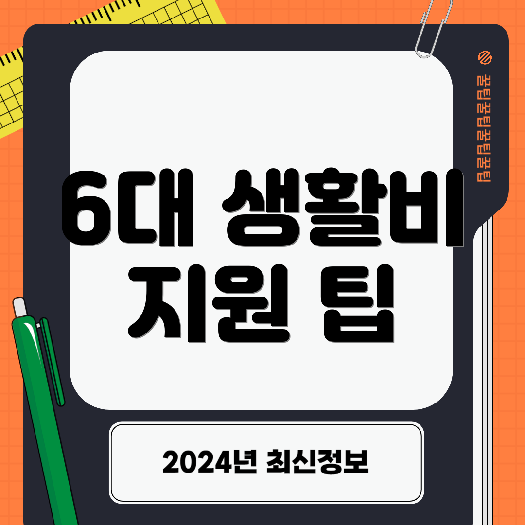 6대 생활비 지원 팁