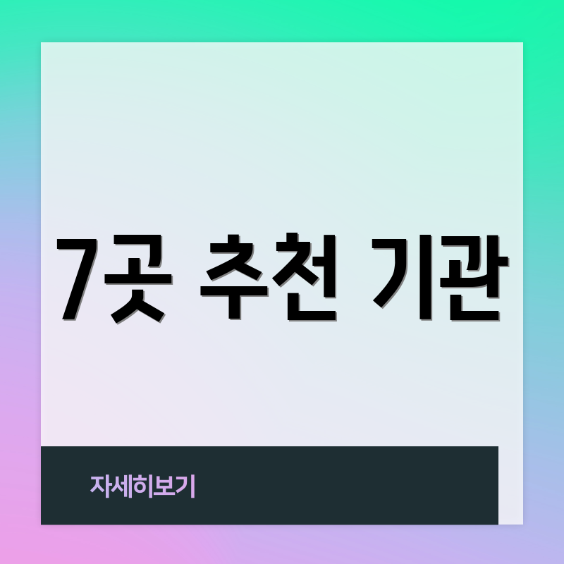 7곳 추천 기관