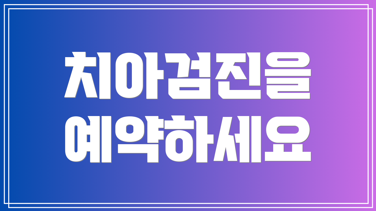 치아검진을 예약하세요