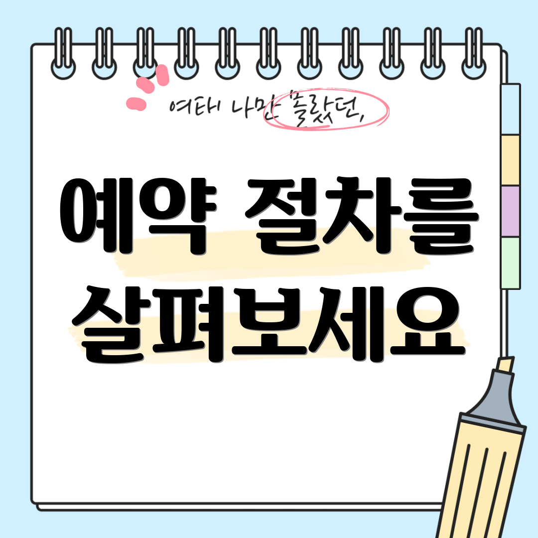 예약 절차를 살펴보세요