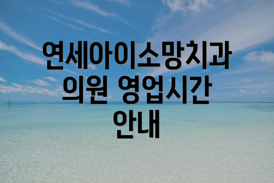 연세아이소망치과의원 영업시간 안내