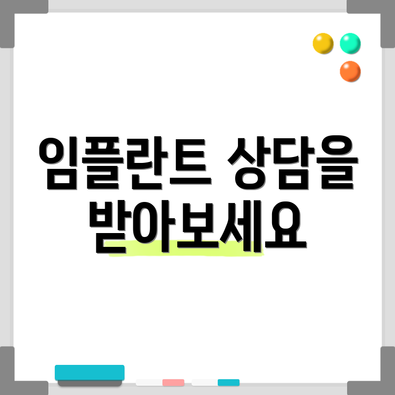 임플란트 상담을 받아보세요