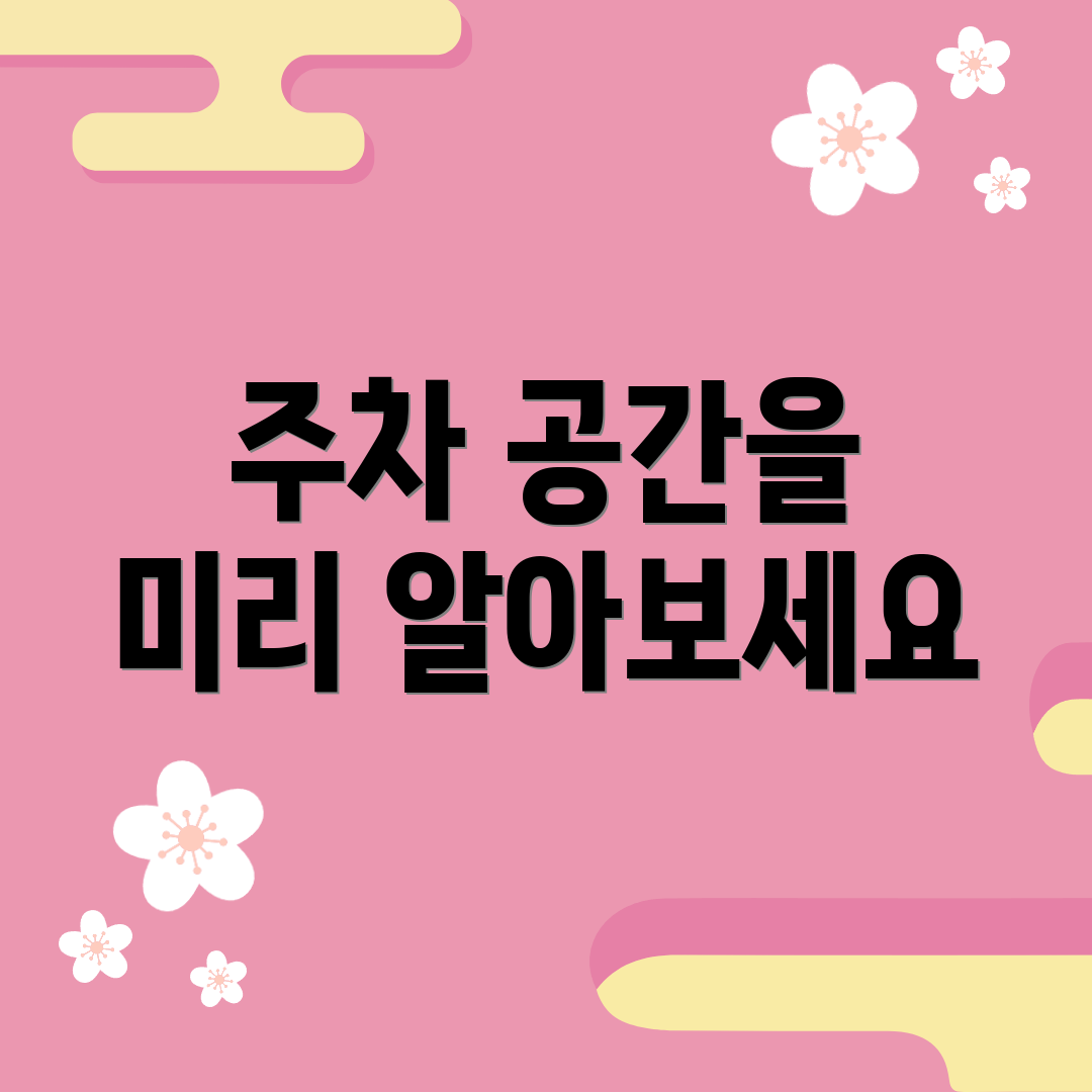 주차 공간을 미리 알아보세요