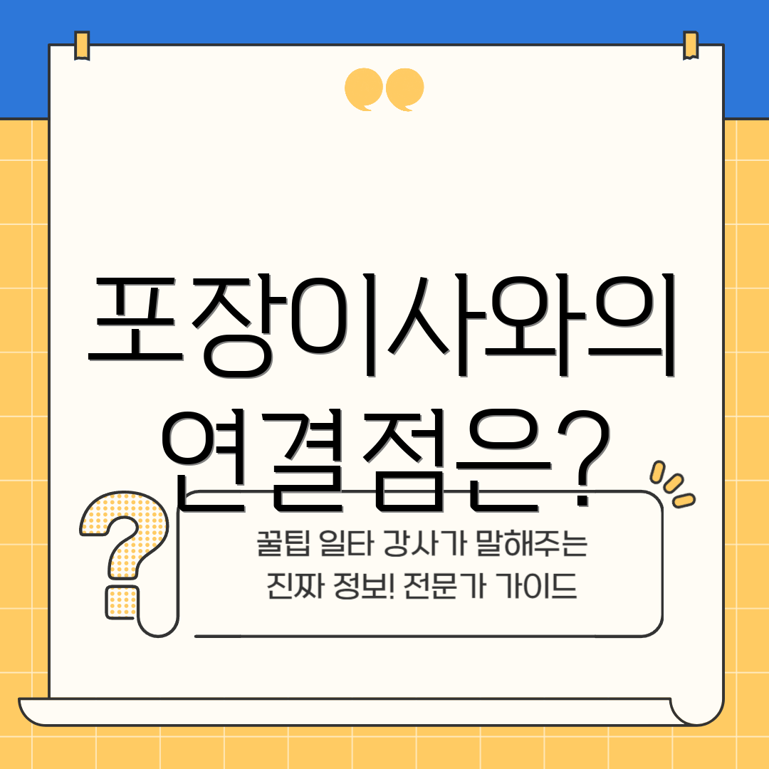 포장이사와의 연결점은?