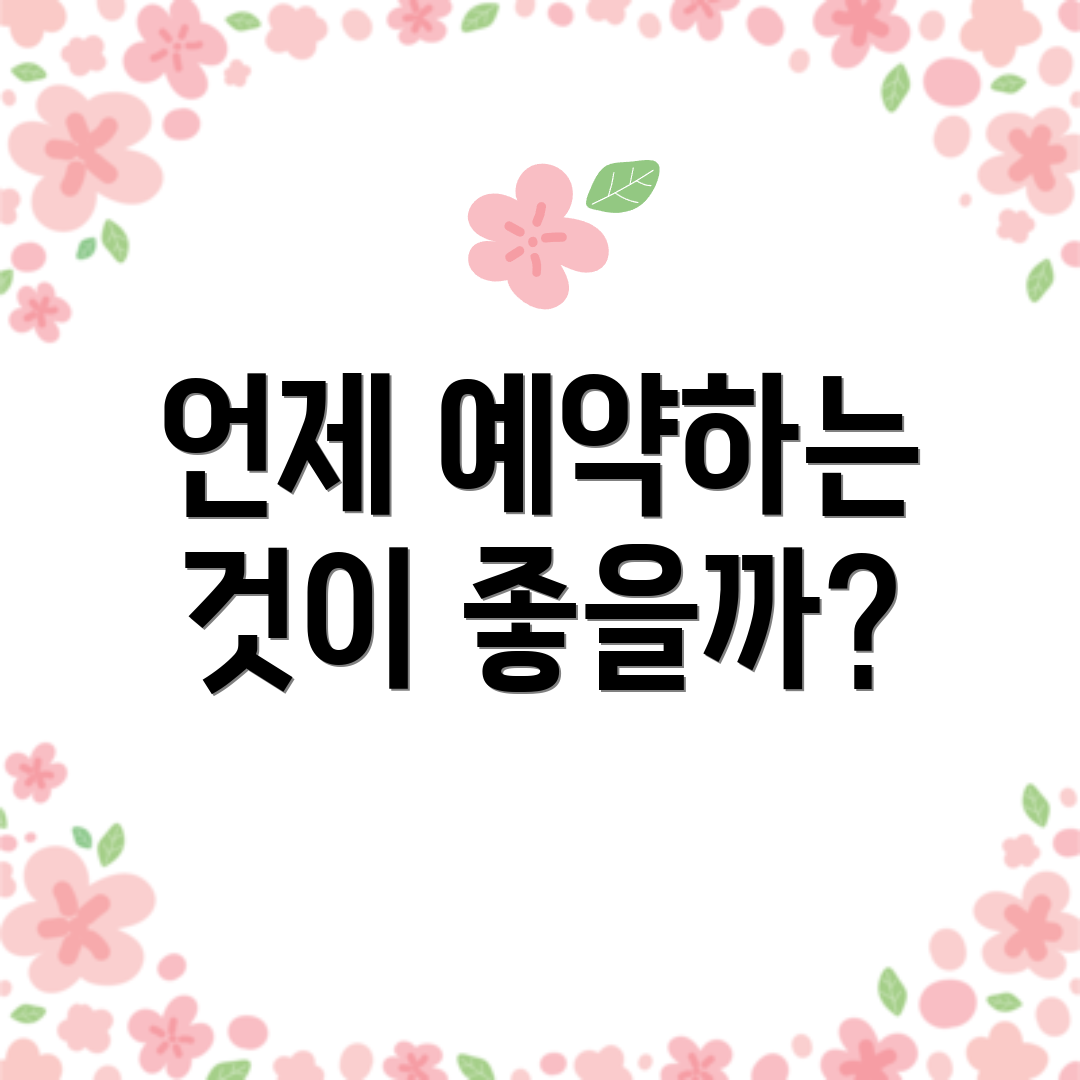 언제 예약하는 것이 좋을까?