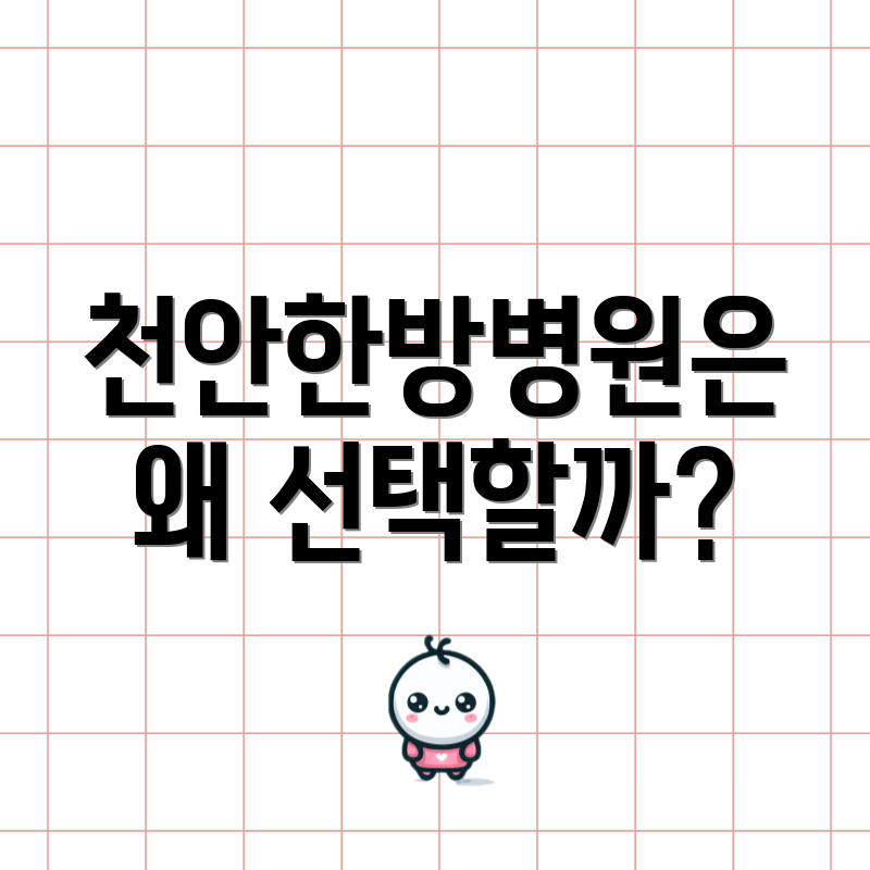 천안한방병원은 왜 선택할까?