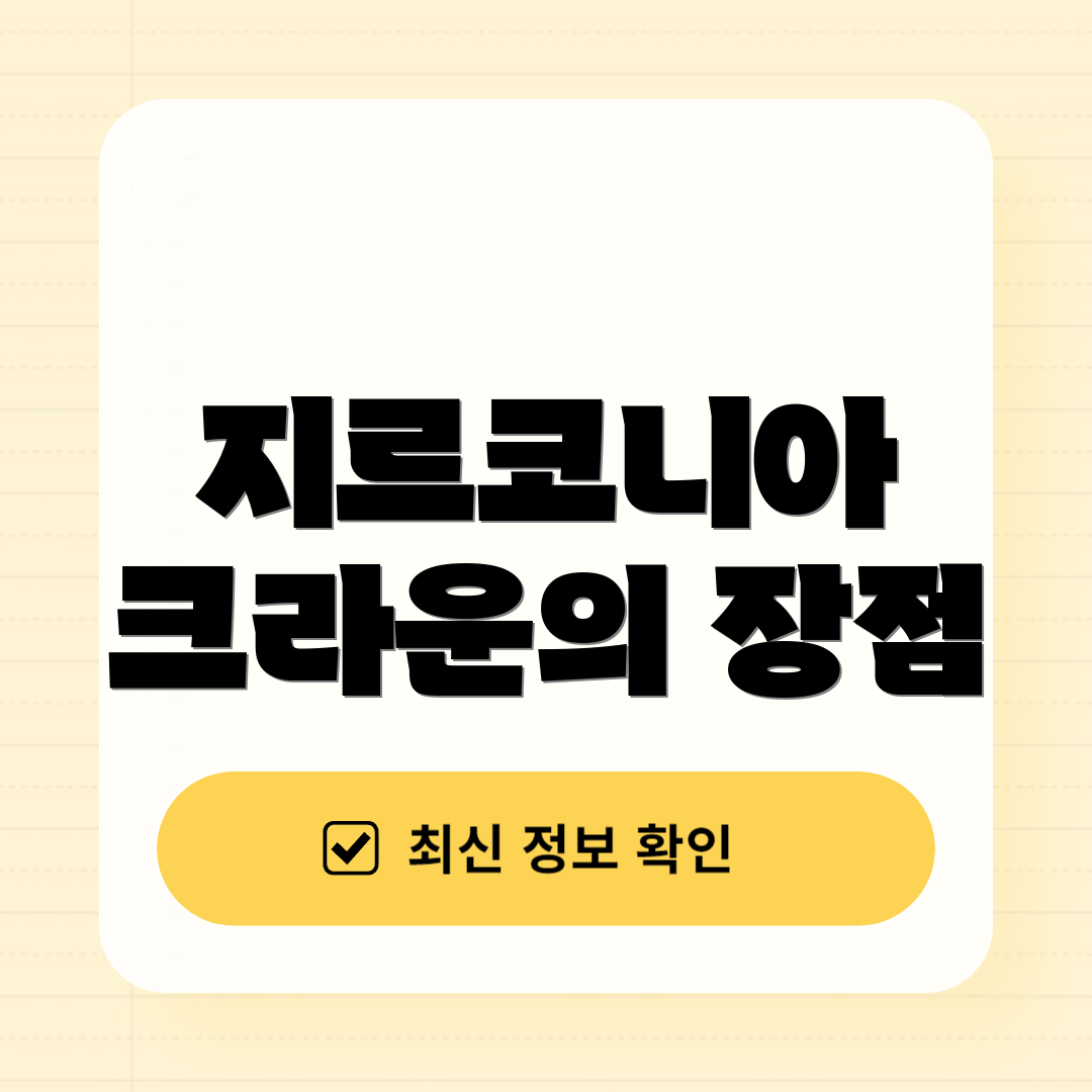 지르코니아 크라운의 장점