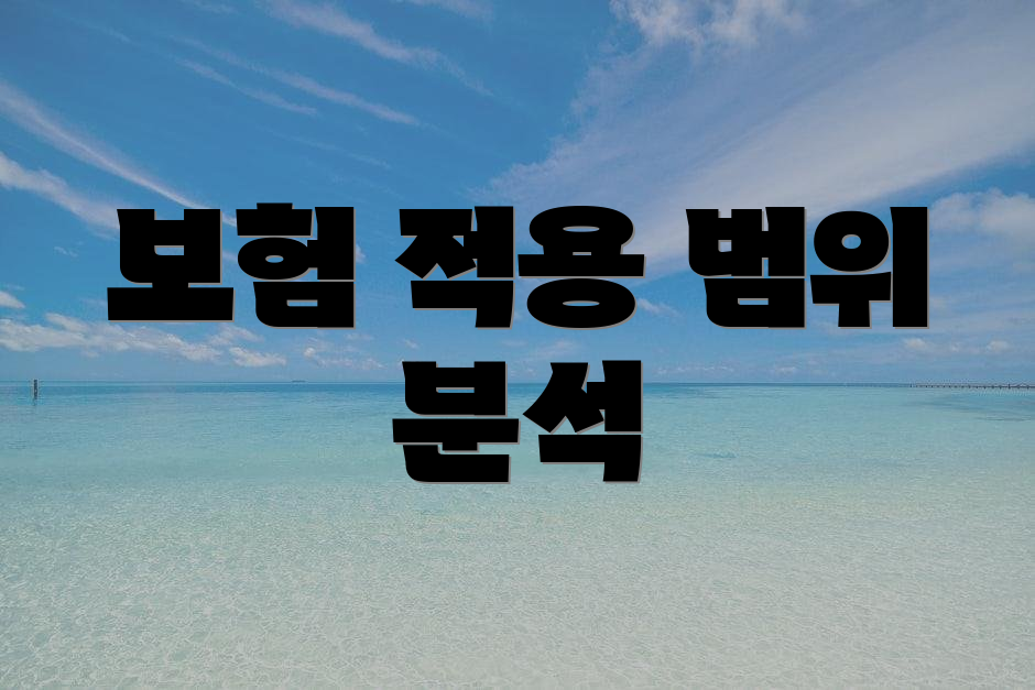 보험 적용 범위 분석