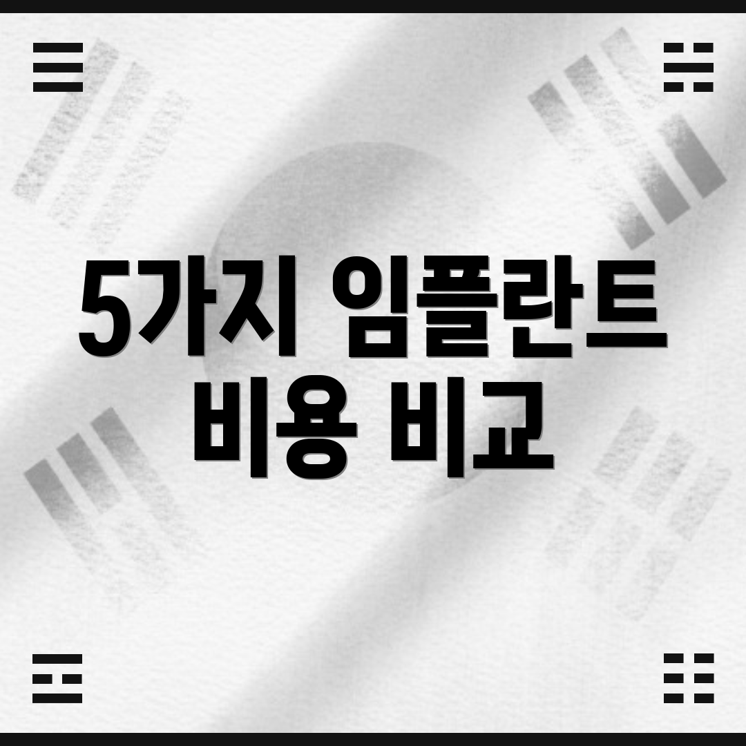 5가지 임플란트 비용 비교
