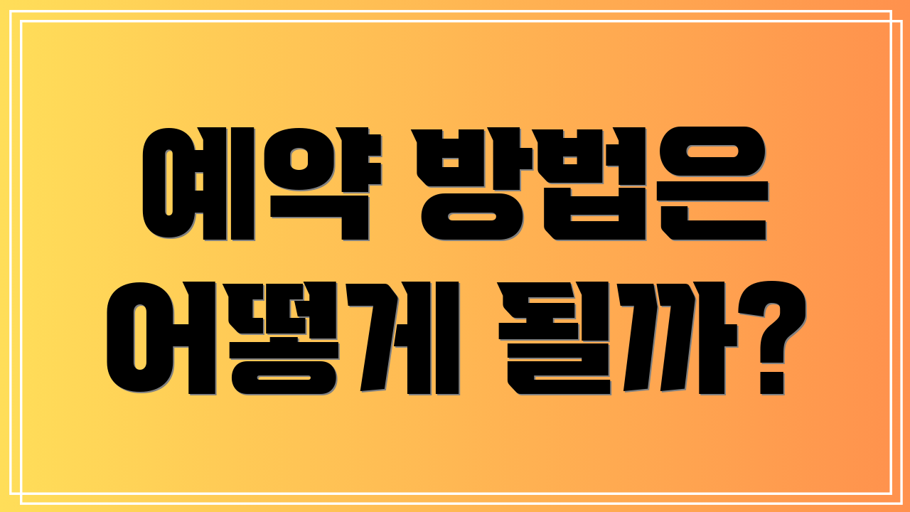 예약 방법은 어떻게 될까?