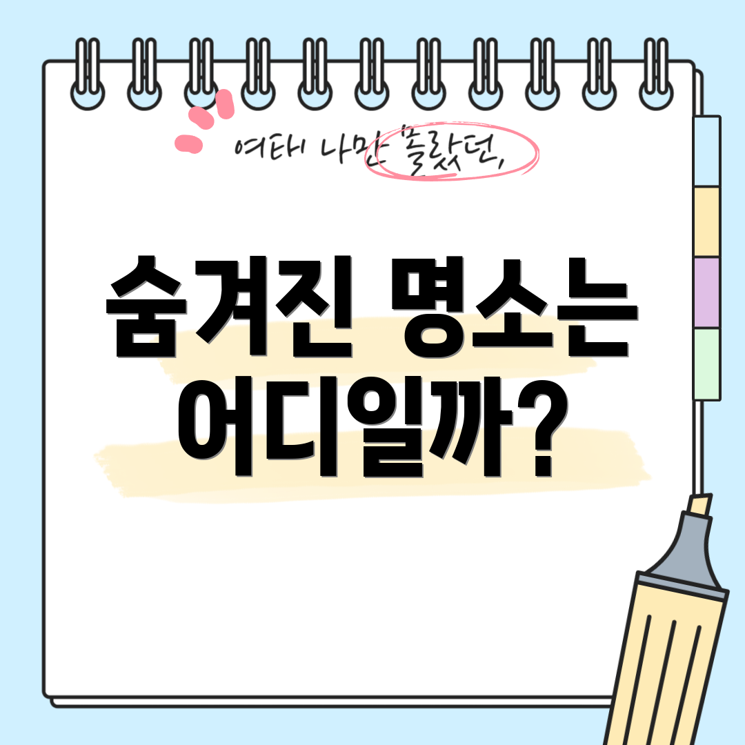 숨겨진 명소는 어디일까?