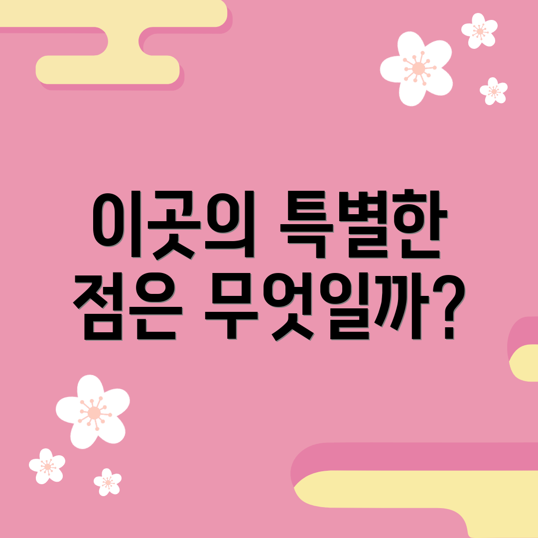 이곳의 특별한 점은 무엇일까?